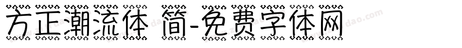 方正潮流体 简字体转换